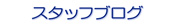 �X�^�b�t�u���O
