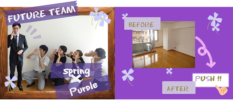 フューチャーチーム・春×紫