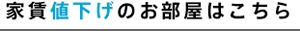 お家賃値下げ プライスダウン