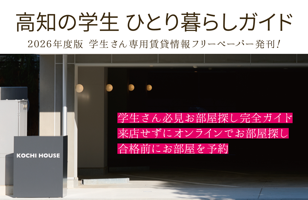 高知の学生ひとり暮らしガイド2026