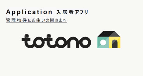 ご入居者さま専用アプリ totono