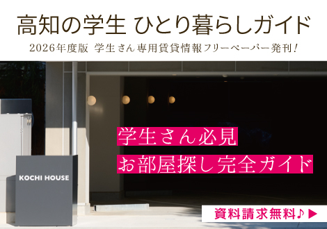 高知の学生ひとり暮らしガイド2026