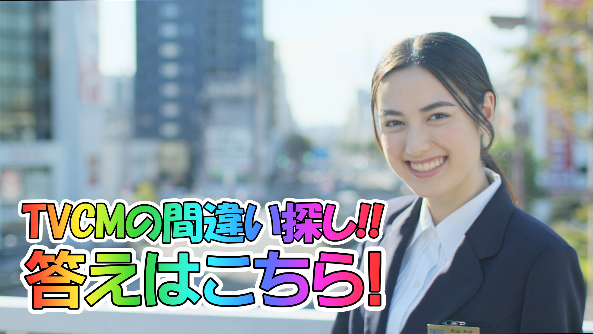 テレビCM間違い探し！！答えはこちら！