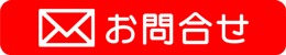 お問合せ