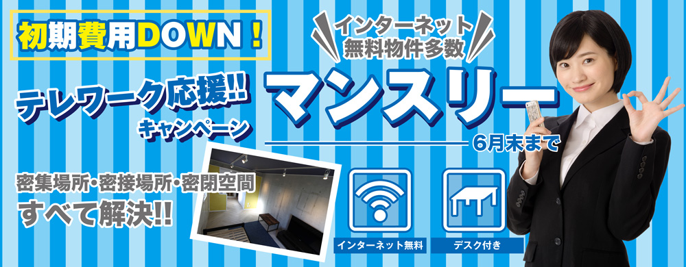 マンスリーキャンペーン