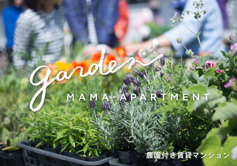 農園付き賃貸マンション　garden　MAMA-APARTMENT 5月10日テレビ放映されました。