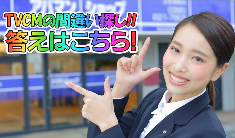 高知ハウスTVCM2017「間違い探し編」本日より放送開始させていただきました。