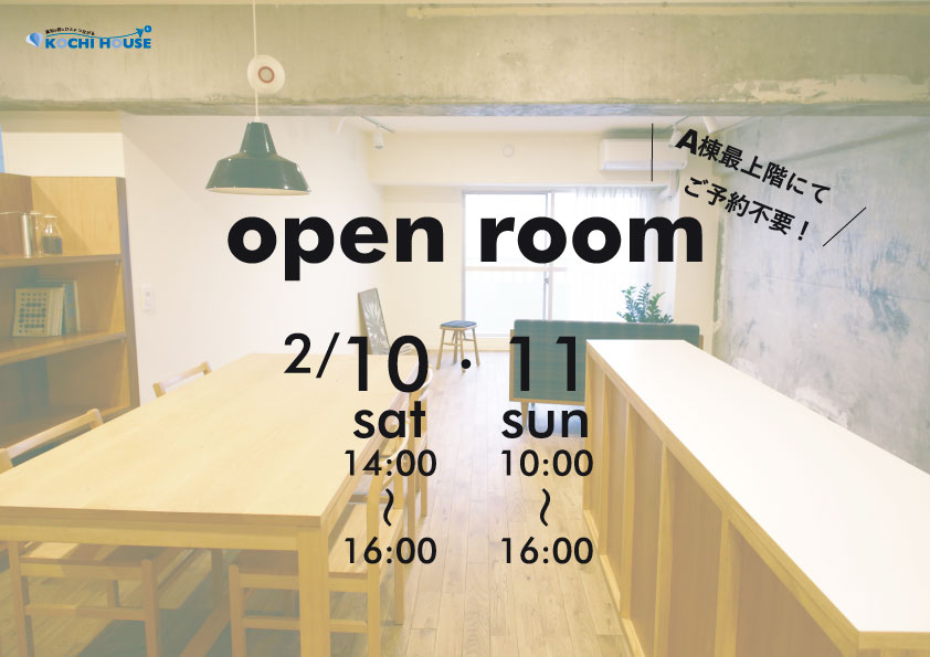 鏡川コーポA棟オープンルーム