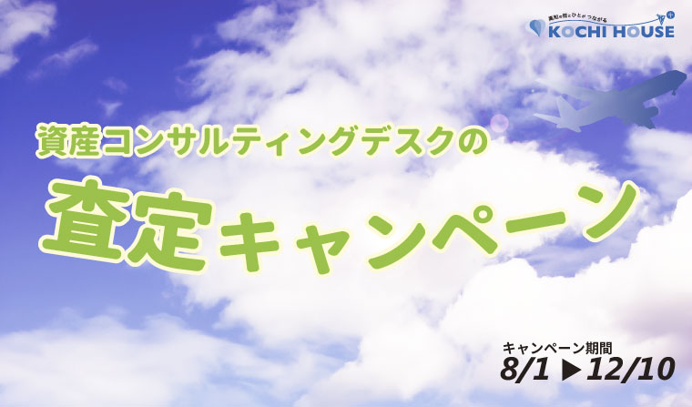 査定キャンペーンが始まりました！