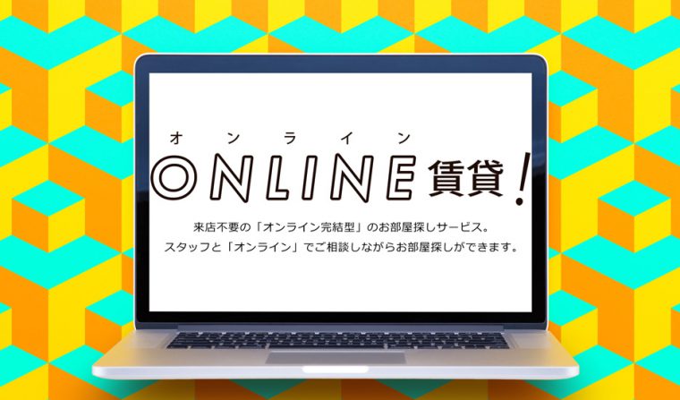 ブログ更新しました！～オンライン賃貸～