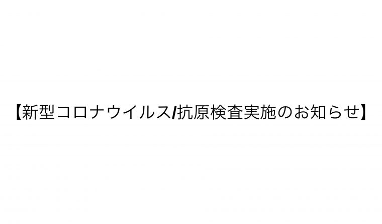 【 2/28 抗原検査実施のお知らせ 】