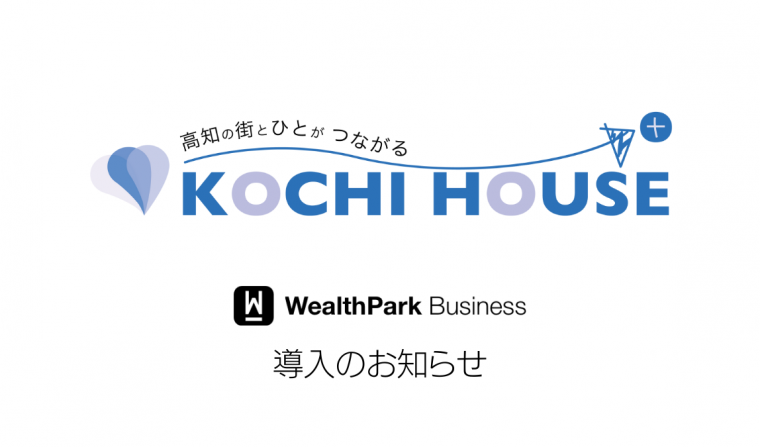 高知県で初となる『WealthParkビジネス』の導入をさせていただきます。