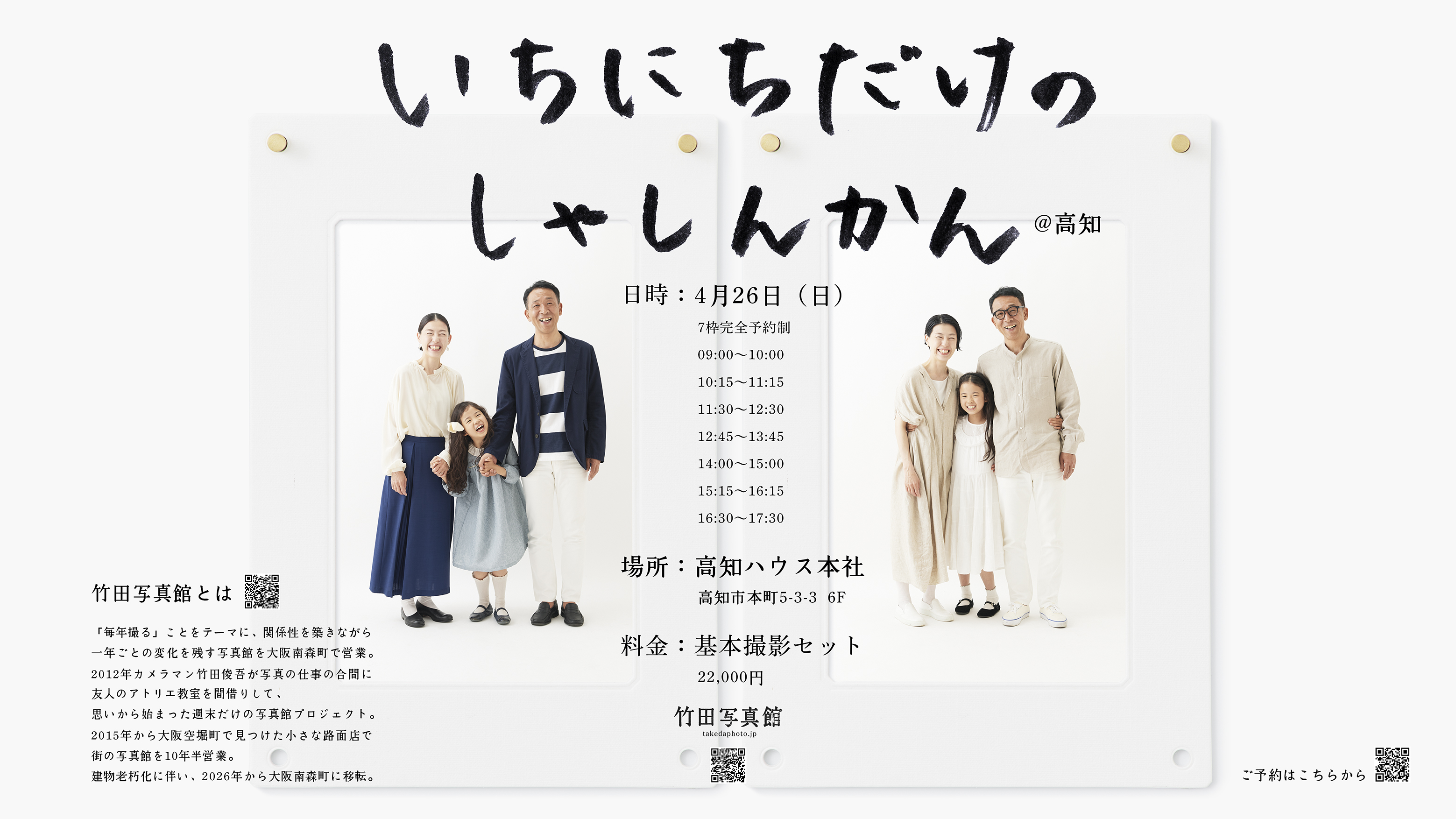 いちにちだけのしゃしんかん＠高知