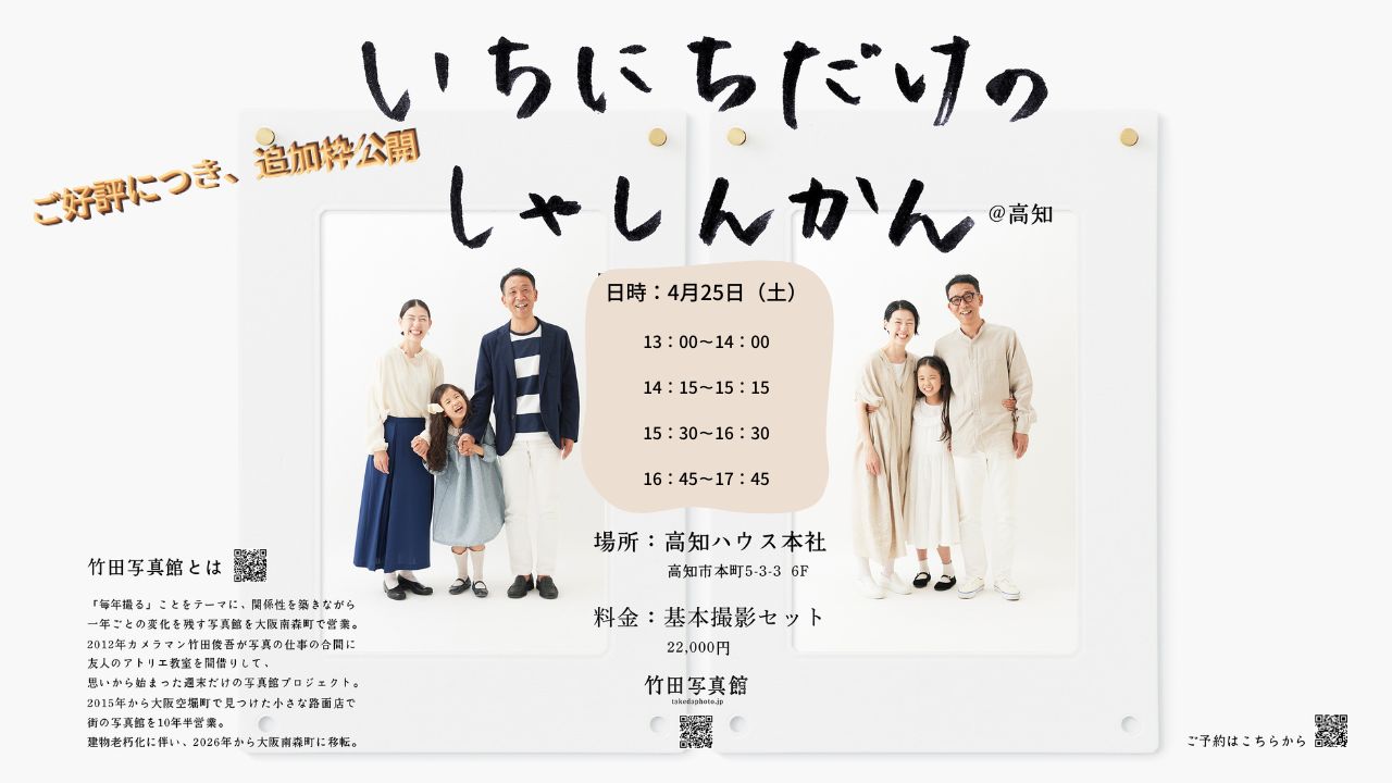 【追加枠情報】　いちにちだけのしゃしんかん＠高知