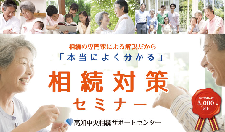 相続対策セミナー第11期　募集開始！
