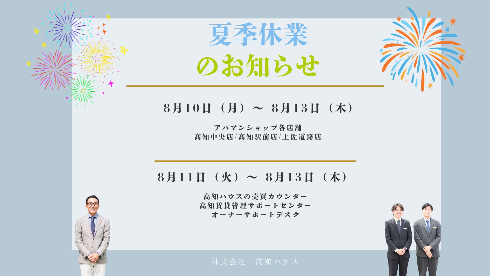 夏季休業のお知らせ